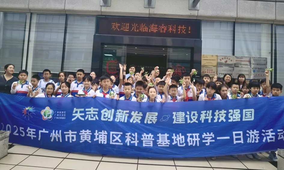 海?？萍紭s獲黃埔區“2025年優秀科普企業”稱號1.jpg